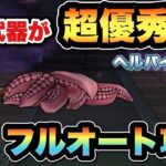 【ドラクエウォーク】フルオートで重要なのはあの武器です！ヘルパイレーツをフルオート攻略