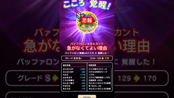 【ドラクエウォーク】覚醒！バッファロン&モヒカント。急がなくていい理由がわかりました。