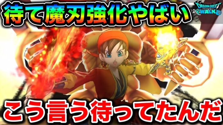 【ドラクエウォーク】魔刃が超強くなってるの最高。ブルフィオーレも良いけど魔刃もええぞ！！！