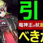 【ドラクエウォーク】間もなく排出終了!!引くべきか最終ジャッジ!!【竜神王の杖】