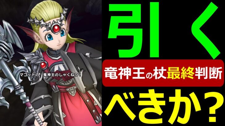 【ドラクエウォーク】間もなく排出終了!!引くべきか最終ジャッジ!!【竜神王の杖】