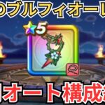 【ドラクエウォーク】話題の破格武器「ブルフィオーレ」を入手！汎用的なフルオート、セミオートパーティーの紹介！