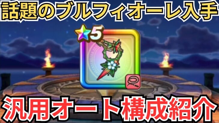 【ドラクエウォーク】話題の破格武器「ブルフィオーレ」を入手！汎用的なフルオート、セミオートパーティーの紹介！