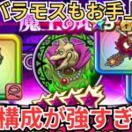 【ドラクエウォーク】魔王地図のバラモスも真っ青ｗこの構成は強すぎるｗｗｗ