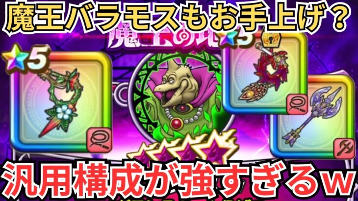 【ドラクエウォーク】魔王地図のバラモスも真っ青ｗこの構成は強すぎるｗｗｗ