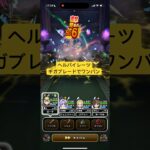 ヘルパイレーツのほこら ギガブレードでワンパンする 【ドラクエウォーク】