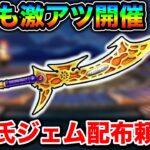 【ドラクエウォーク】６周年までもう少しですが、今年も激アツ確定なのでジェムの確保をしておきましょう。最近のガチャやばすぎるけども。