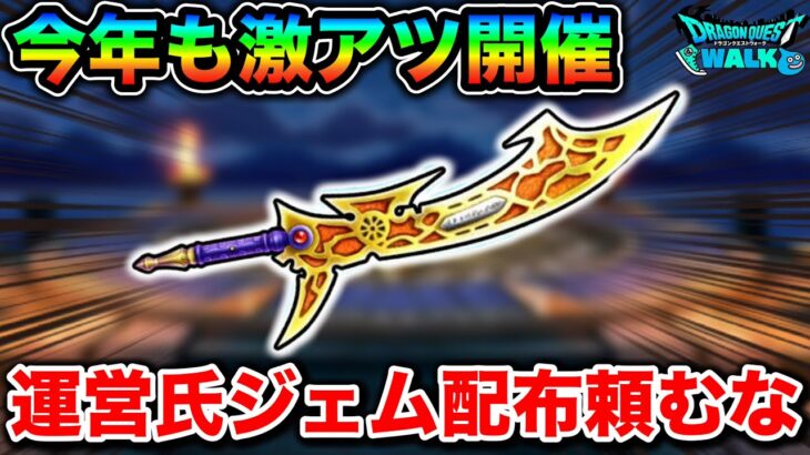 【ドラクエウォーク】６周年までもう少しですが、今年も激アツ確定なのでジェムの確保をしておきましょう。最近のガチャやばすぎるけども。