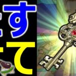 【ドラクエウォーク】イベント進み具合どう？天馬のカギ良いの出来た!?