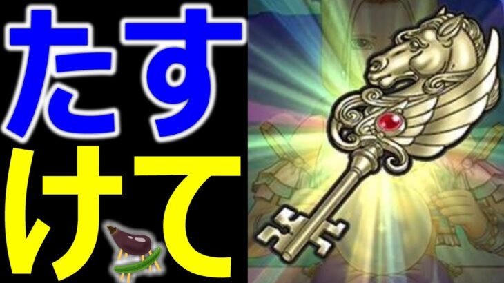 【ドラクエウォーク】イベント進み具合どう？天馬のカギ良いの出来た!?
