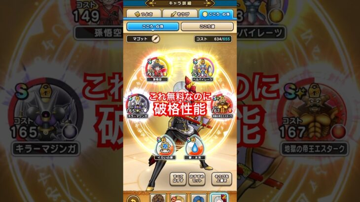 【ドラクエウォーク】この無料こころは現環境トップ性能だと思います。