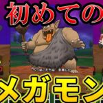 【ドラクエウォーク】 初めてのメガモン戦、説明書ください【ゆっくり実況】
