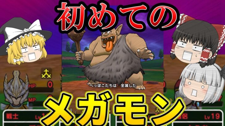 【ドラクエウォーク】 初めてのメガモン戦、説明書ください【ゆっくり実況】