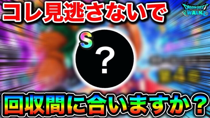 【ドラクエウォーク】周年前夜祭までに回収しておくべき物。見逃しの無いようにしましょう！