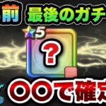 【ドラクエウォーク】周年前最後のガチャはコレです