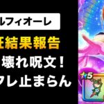 【ドラクエウォーク】ブルフィオーレ / 周年前に引くべき？検証結果をもとに回答！