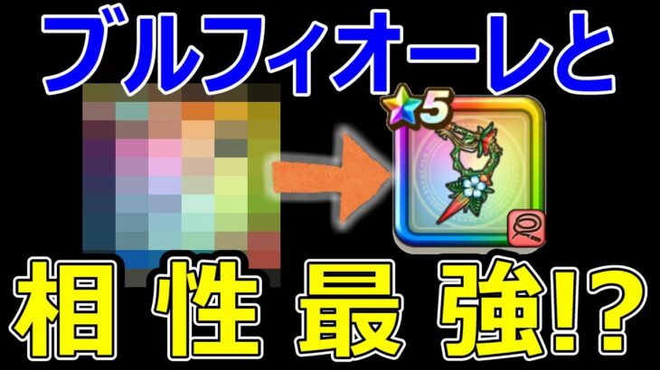 【ドラクエウォーク】あの戦法でブルフィオーレと相性良すぎ!?【ブルフィオーレ】