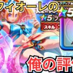 【ドラクエウォーク】単体最強武器？！ブルフィオーレの俺の評価！