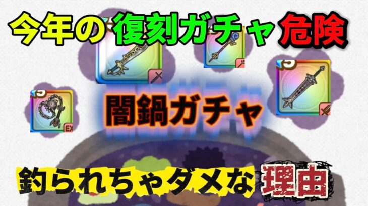 [ドラクエウォーク]合言葉は「所詮○○武器]これから来る復刻ガチャはかなり危険です 忘れてはいけない事[攻略][考察]