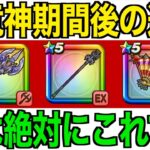 今どのガチャ引くべき？八竜神期間後の大事な選択です【ドラクエウォーク】【ドラゴンクエストウォーク】