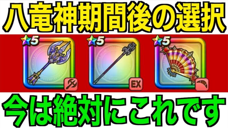 今どのガチャ引くべき？八竜神期間後の大事な選択です【ドラクエウォーク】【ドラゴンクエストウォーク】