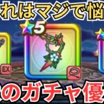 【ドラクエウォーク】判断が難しすぎる現状のガチャ優先度！
