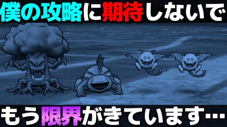【ドラクエウォーク】もう攻略動画に限界がきています。