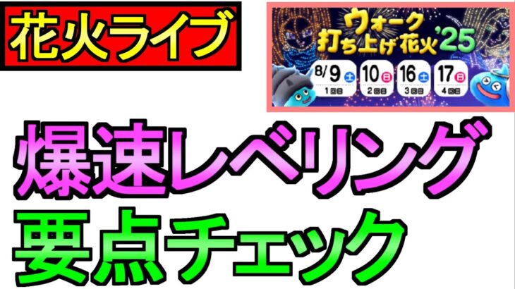 【ドラクエウォーク】花火大会 レベリング 周回雑談 【攻略】