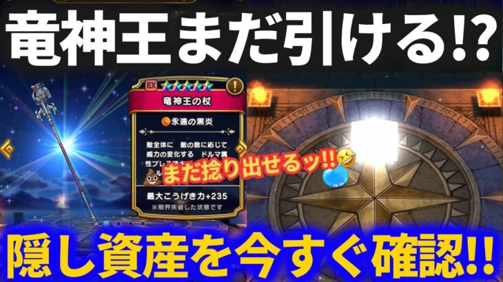【ドラクエウォーク】竜神王の杖を諦めるな！あなたにも隠し資産があるかもしれない！手元を今すぐ確認ッ！【ガチャ】