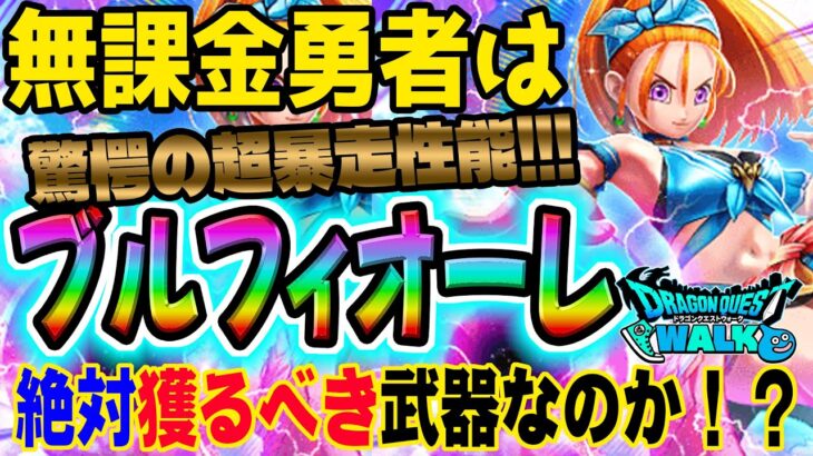 【ドラクエウォーク】ジャッジ悩みました。周年前にコレ!?真夏のまぼろしバーバラ装備ブルフィオーレに無課金勇者はジェム全力投入して獲得に行くべきか!?