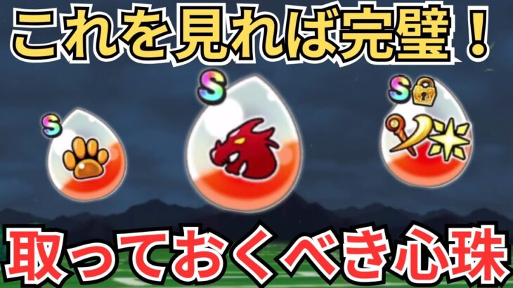 【ドラクエウォーク】これを見れば完璧！心珠の取捨選択やステップアップ、当たりについて！
