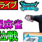 【ドラクエウォーク】麻雀ライブ ツモるんです 段位戦 【攻略】