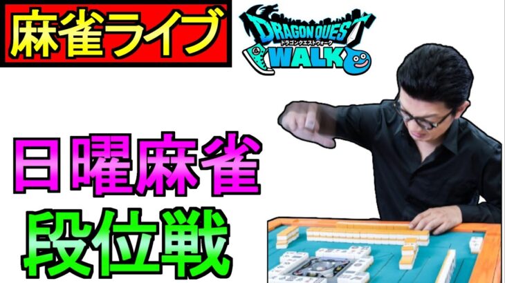 【ドラクエウォーク】麻雀ライブ ツモるんです 段位戦 【攻略】
