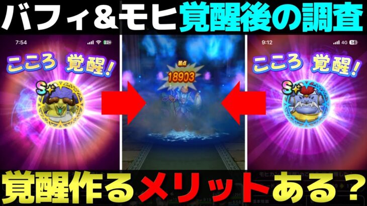 【ドラクエウォーク】バッファロン＆モヒカント覚醒は無理して作る必要はあるのか？