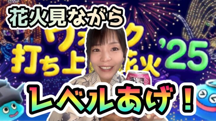 【ドラクエウォーク配信】花火ながめながらレベル上げ！！！たーまーやー！！！