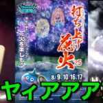 【ドラクエウォーク】最後の追い込み打ち上げ花火生レベリング！ウホッいい花火！