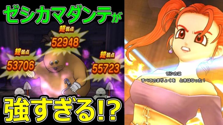 【ドラクエウォーク】馬車ゼシカマダンテが強すぎる!?【ゼシカ】