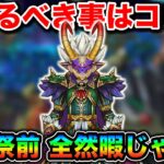【ドラクエウォーク】全然暇じゃないので今のうちにやっておきましょう。６周年前夜祭目前だあああ