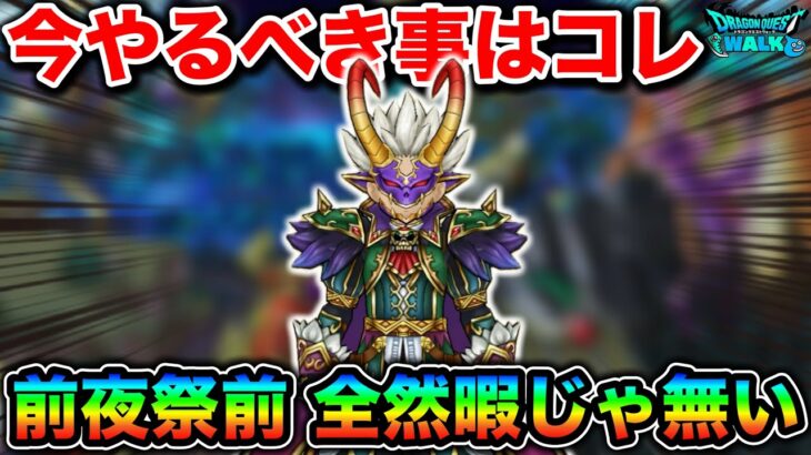 【ドラクエウォーク】全然暇じゃないので今のうちにやっておきましょう。６周年前夜祭目前だあああ