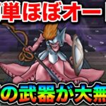 【ドラクエウォーク】ヘルパイレーツ超簡単攻略。ほぼオートでテンション不要です。