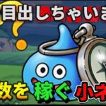 [ドラクエウォーク]歩数稼ぎの小ネタ(確率編)+小勉強[考察][攻略]
