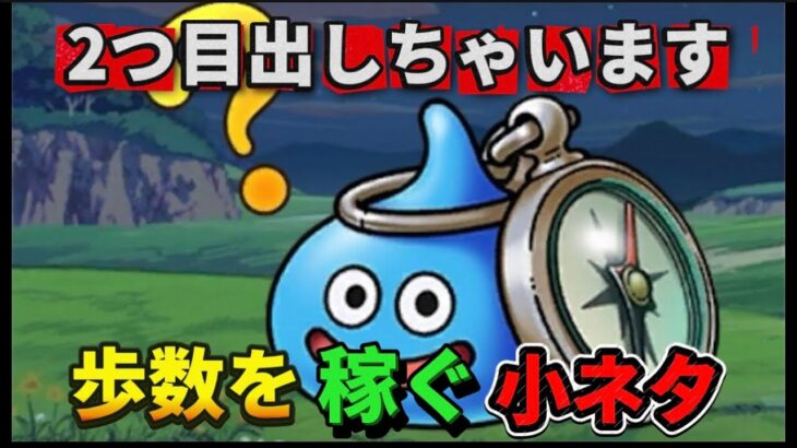 [ドラクエウォーク]歩数稼ぎの小ネタ(確率編)+小勉強[考察][攻略]