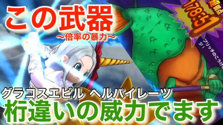 【ドラクエウォーク】魔人かめはめ波で衝撃の１ターン攻略⁉︎