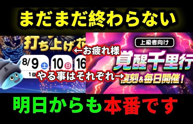 [ドラクエウォーク]花火大会が終わっても続くチャンス！まだまだ夏は終わらない[攻略][考察]