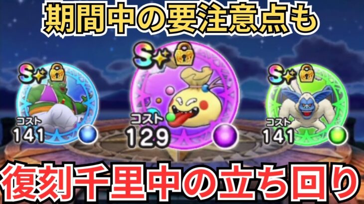 【ドラクエウォーク】千里行復刻、毎日開催期間中の完璧な立ち回りを紹介！！！