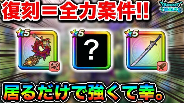 【ドラクエウォーク】復刻＝全力案件。我々を支える神な置き物武器がこちら。