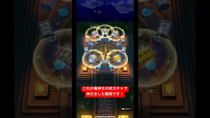 これが竜神王の杖ガチャで神引きした瞬間です！#ドラクエウォークガチャ #竜神王の杖