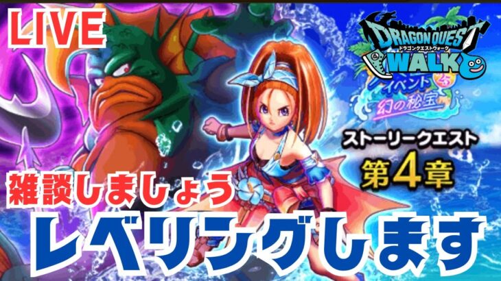 【🔴ドラクエウォーク】本日もレベリングします！新規勢のＤＱＷ