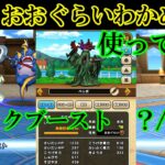 ドラクエウォーク　なかもん極おおぐらいわかめ王子使ってみた