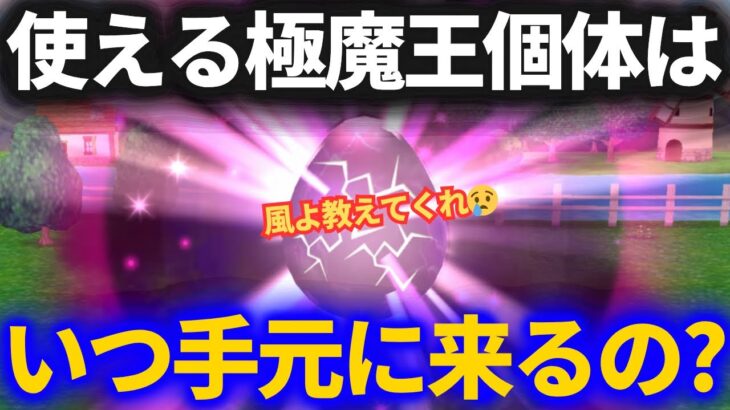 【ドラクエウォーク】使える極の魔王はいつになったら手元に来るのか！？魔王孵化の戦い！！【なかまモンスター】【モンスターグランプリ】